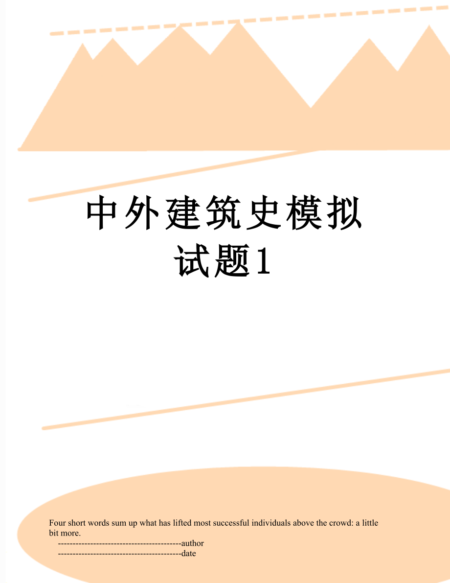 中外建筑史模拟试题1.doc_第1页