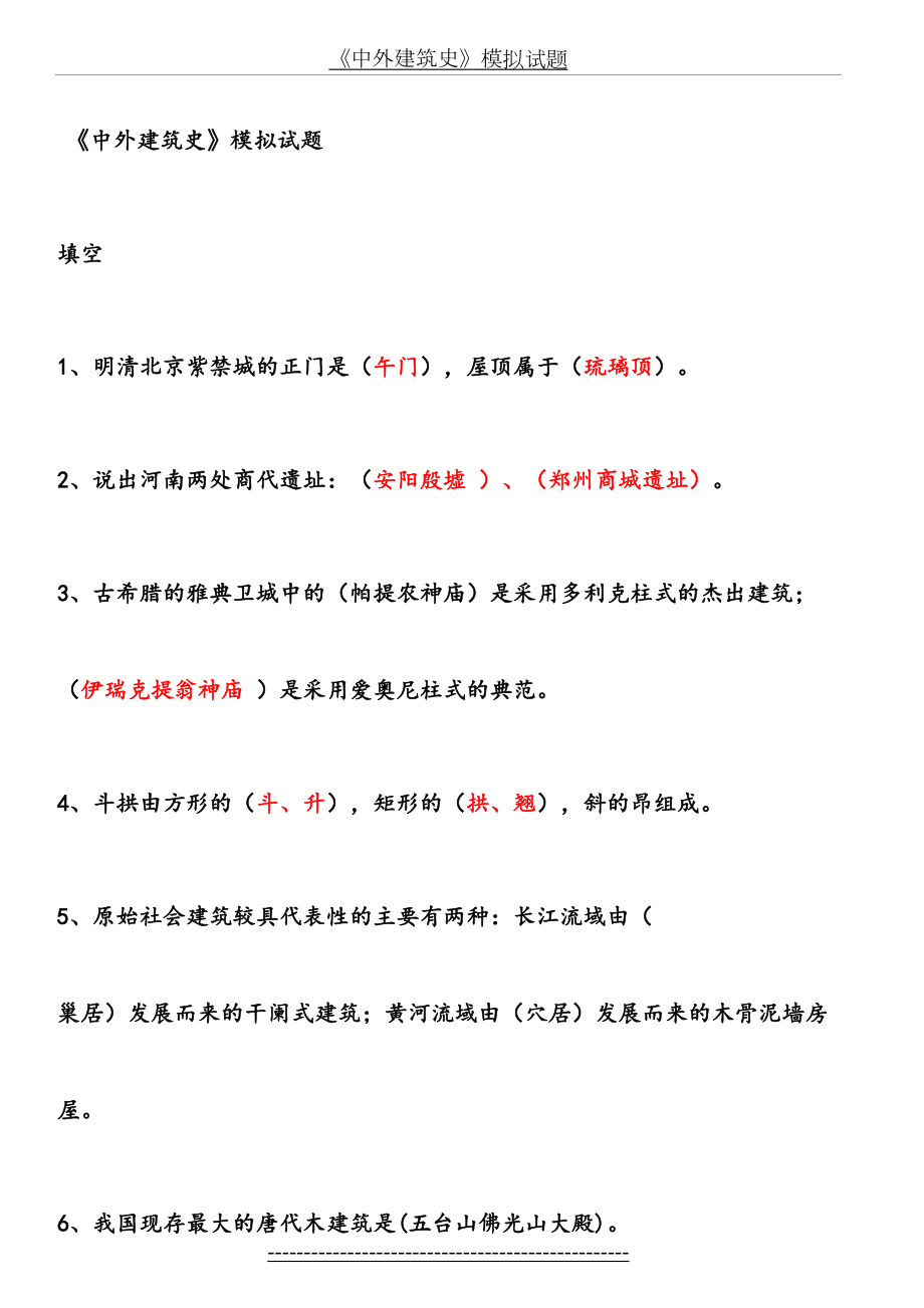 中外建筑史模拟试题1.doc_第2页