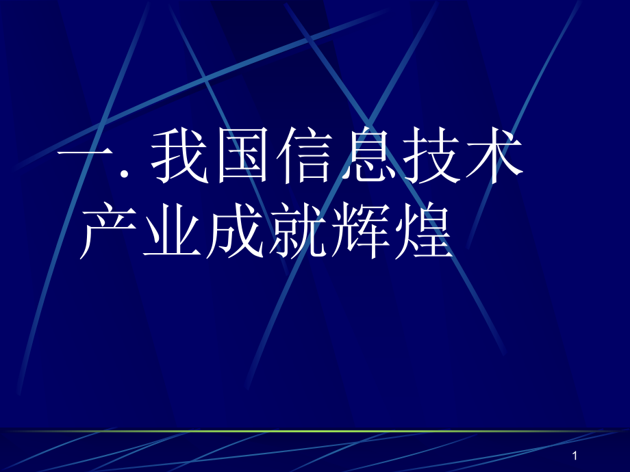 一我国信息技术产业成就辉煌ppt课件.ppt_第1页