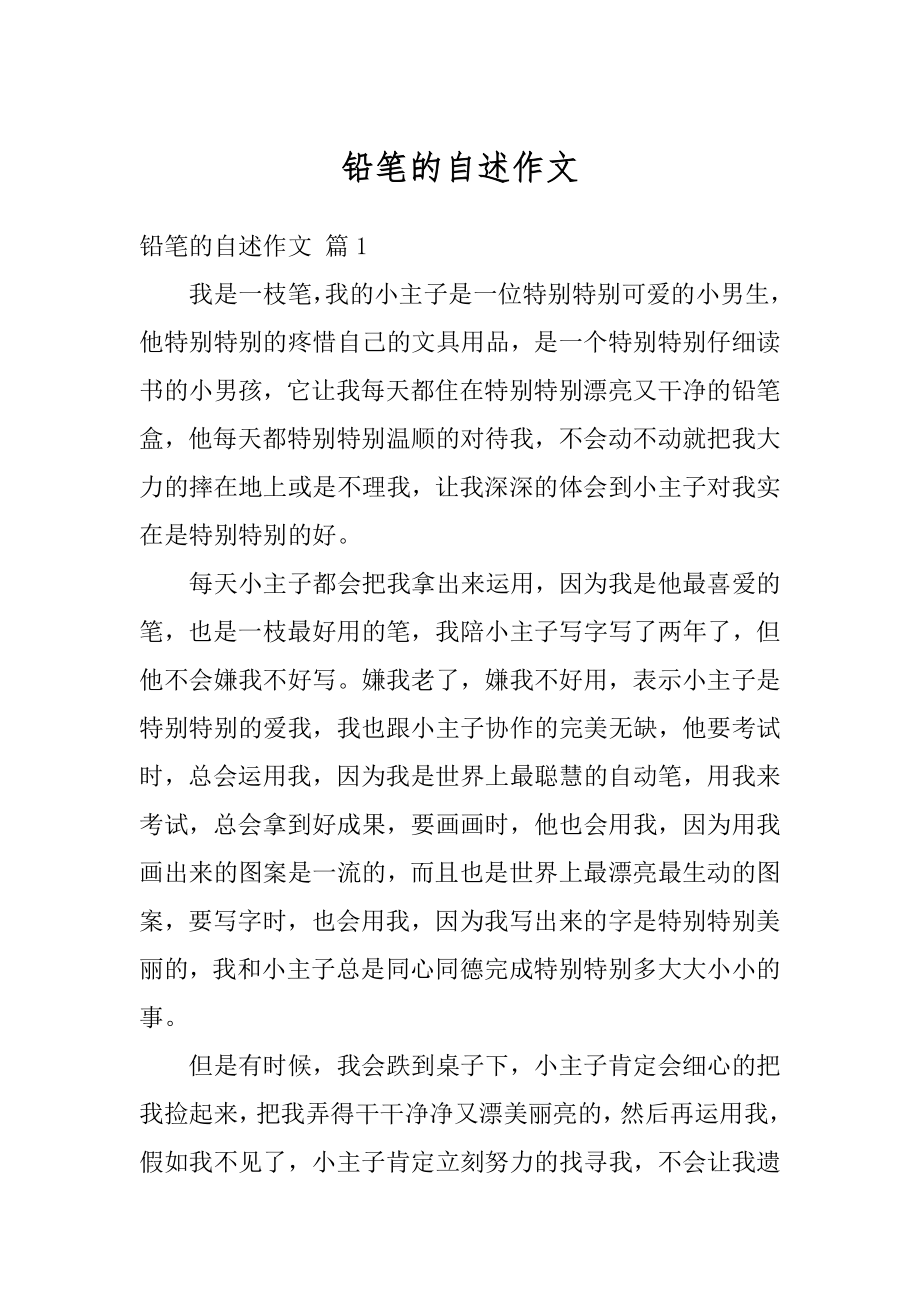 铅笔的自述作文精编.docx_第1页