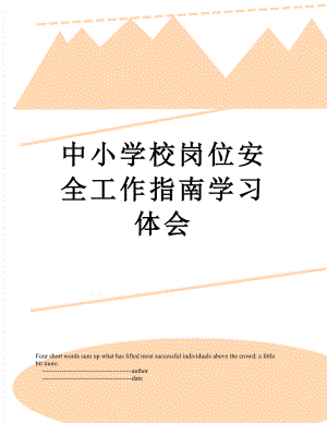 中小学校岗位安全工作指南学习体会.doc