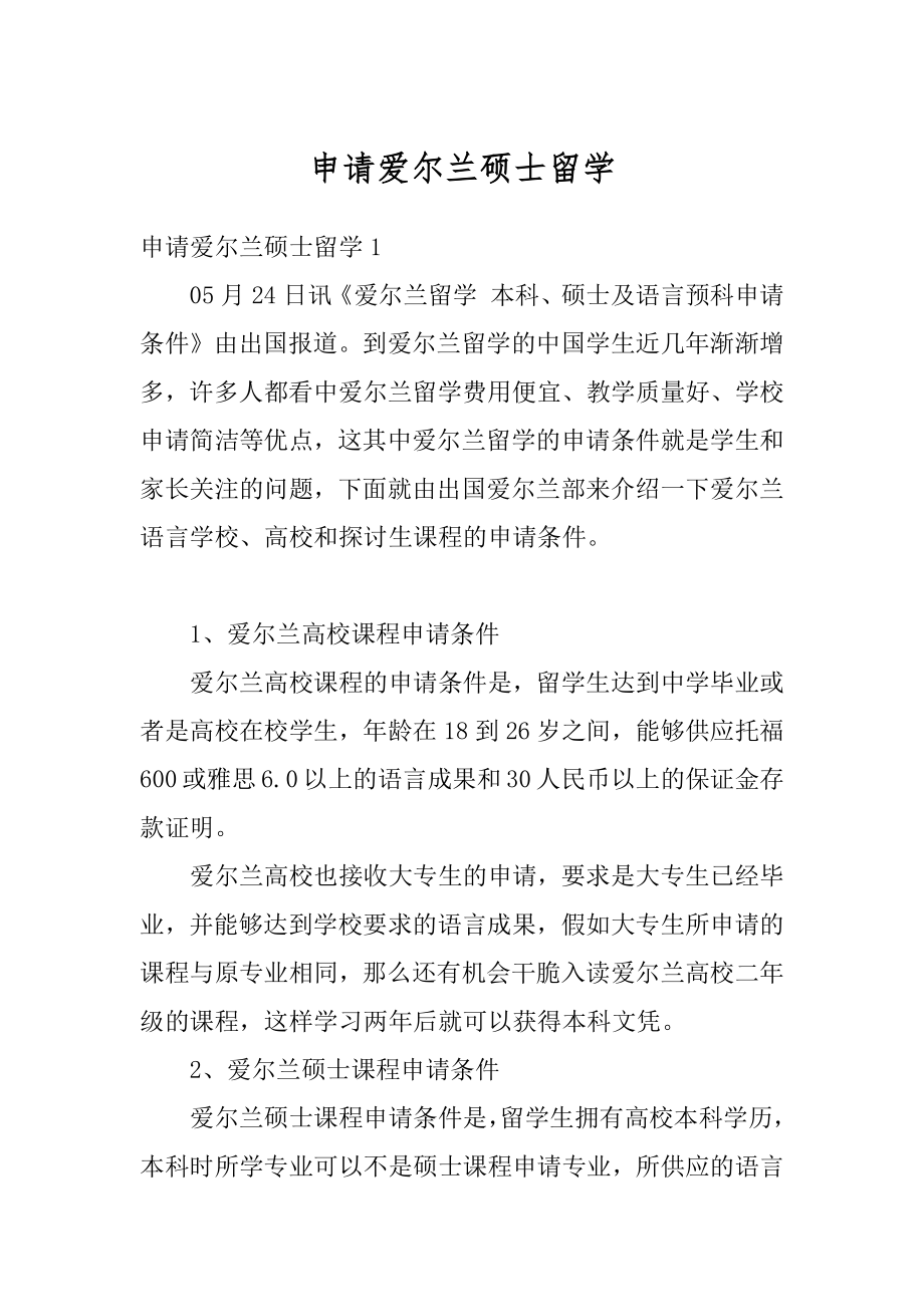 申请爱尔兰硕士留学汇编.docx_第1页