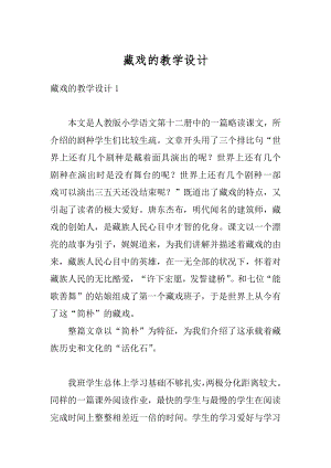 藏戏的教学设计汇总.docx