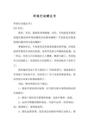 环保行动建议书优质.docx