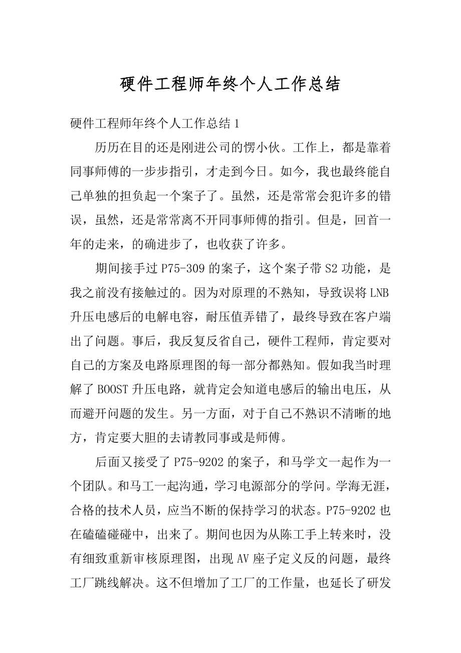 硬件工程师年终个人工作总结汇编.docx_第1页