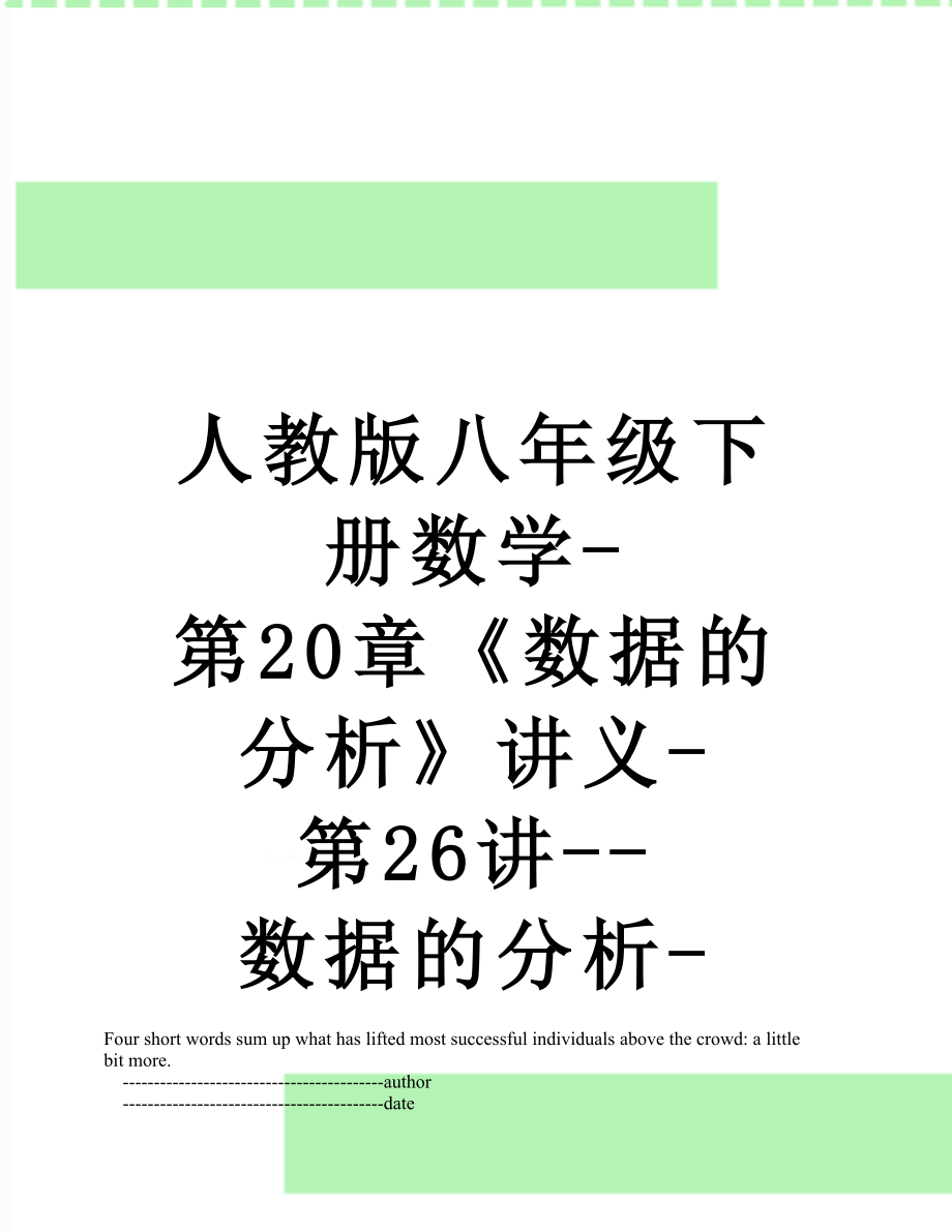 人教版八年级下册数学-第20章《数据的分析》讲义-第26讲--数据的分析-复习训练(有答案).doc_第1页