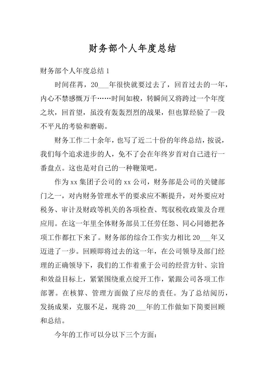 财务部个人年度总结精选.docx_第1页