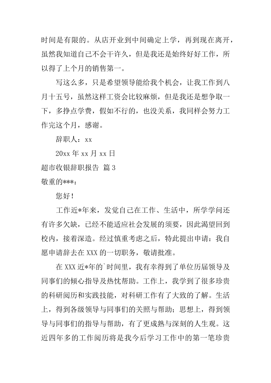 超市收银辞职报告优质.docx_第2页