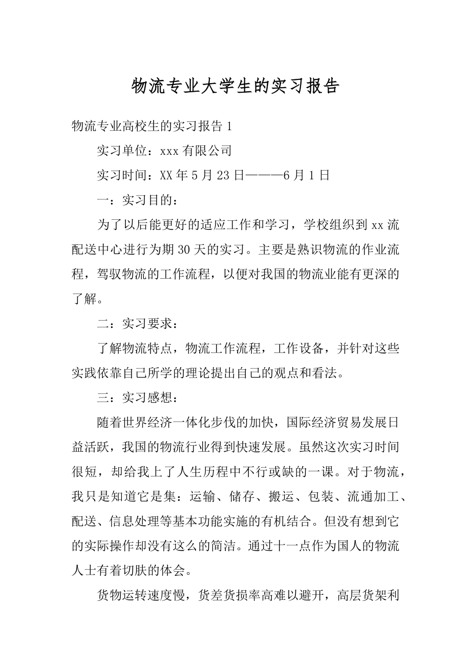 物流专业大学生的实习报告范本.docx_第1页