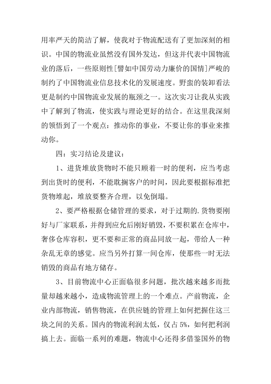 物流专业大学生的实习报告范本.docx_第2页