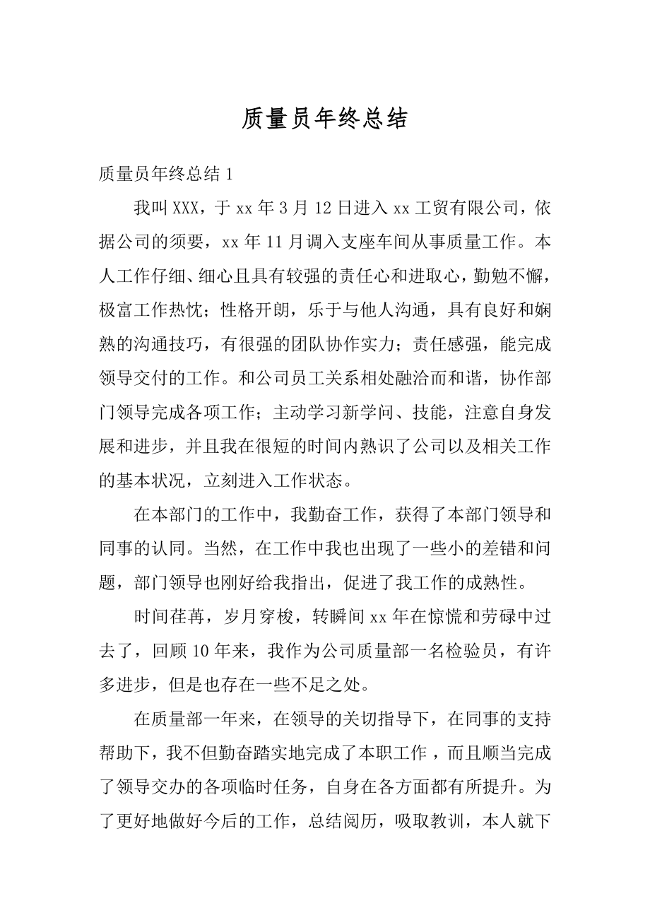 质量员年终总结优质.docx_第1页