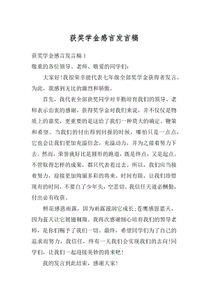 获奖学金感言发言稿范文.docx