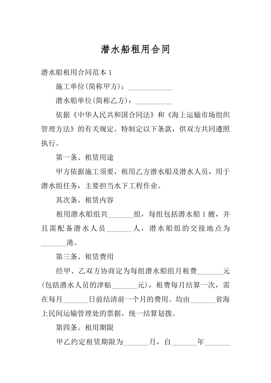 潜水船租用合同精编.docx_第1页