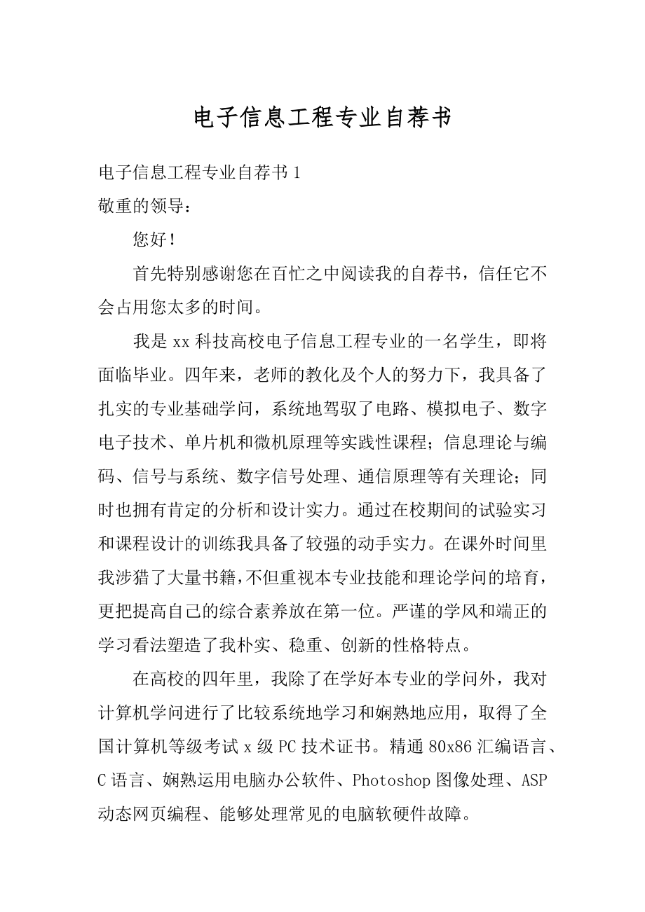 电子信息工程专业自荐书最新.docx_第1页