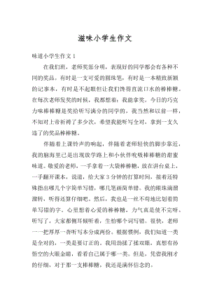 滋味小学生作文汇编.docx