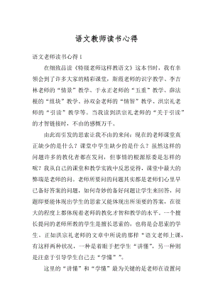 语文教师读书心得汇总.docx