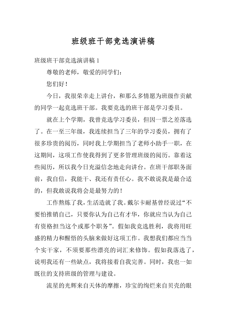 班级班干部竞选演讲稿精选.docx_第1页