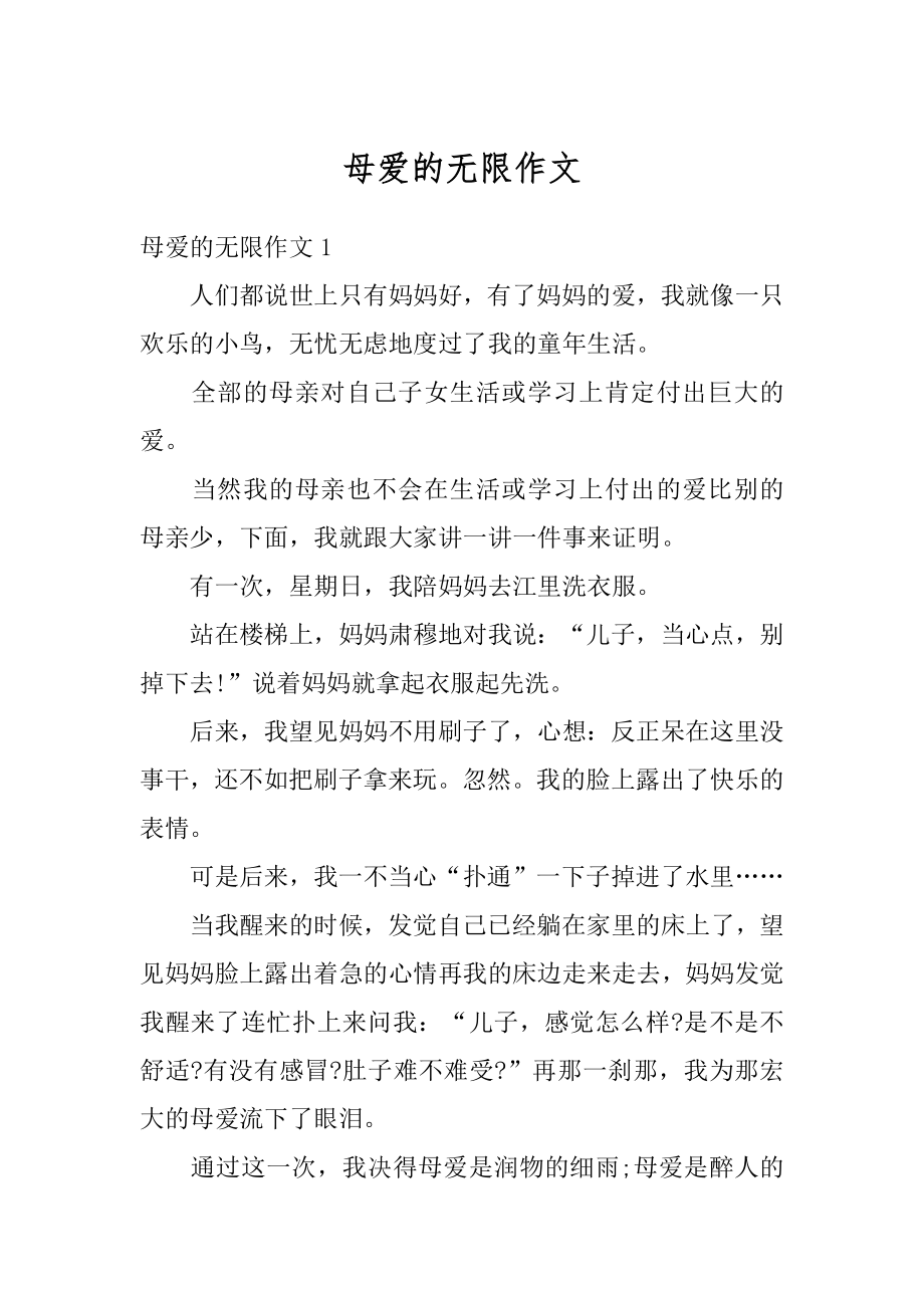 母爱的无限作文优质.docx_第1页