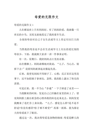 母爱的无限作文优质.docx