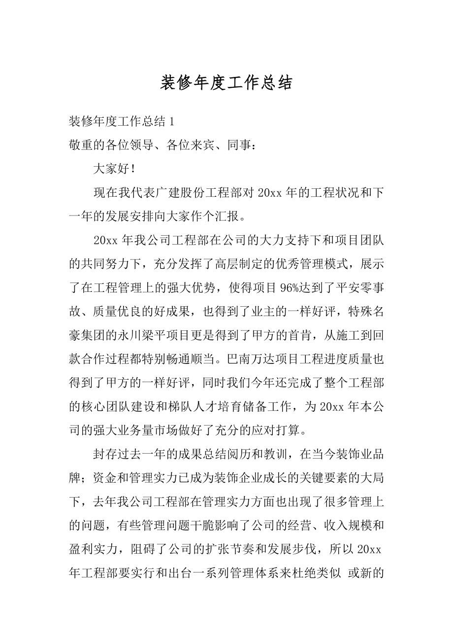 装修年度工作总结汇总.docx_第1页