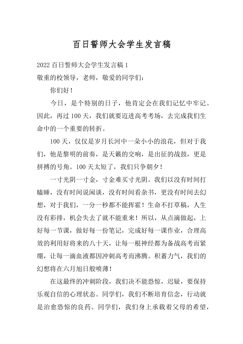 百日誓师大会学生发言稿汇编.docx_第1页