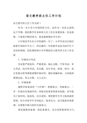 语文教学班主任工作计划精选.docx