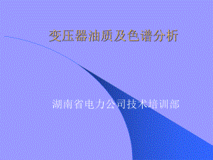 变压器油质及色谱分析ppt课件.ppt