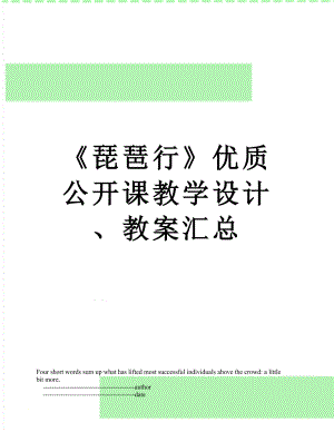 《琵琶行》优质公开课教学设计、教案汇总.doc