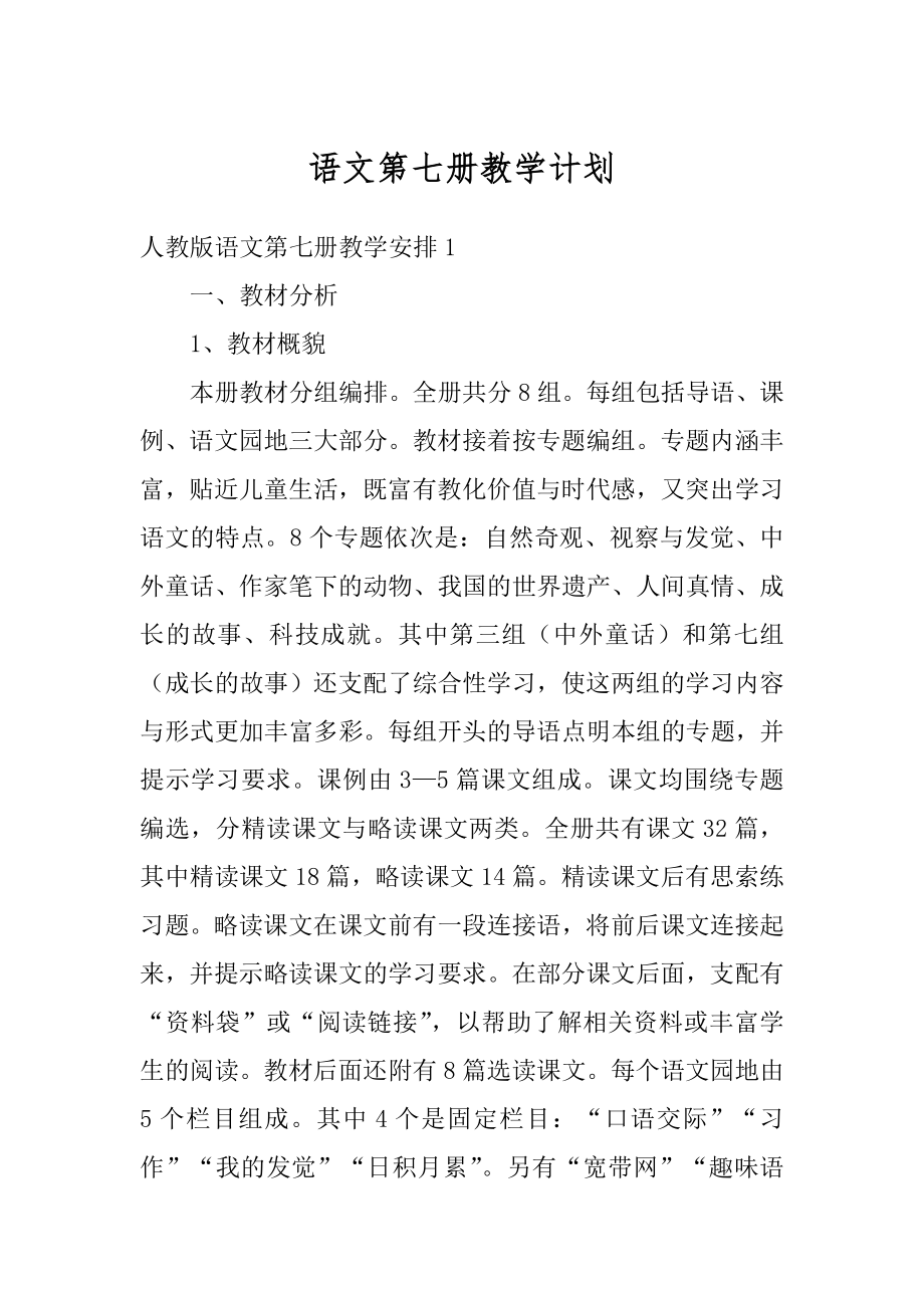 语文第七册教学计划优质.docx_第1页