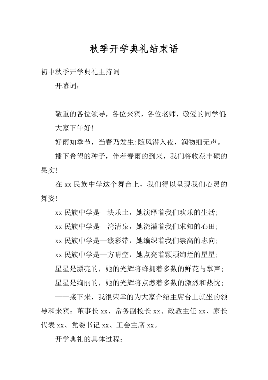 秋季开学典礼结束语精选.docx_第1页