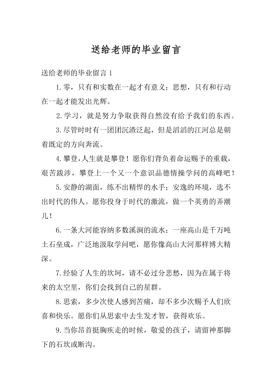 送给老师的毕业留言最新.docx_第1页