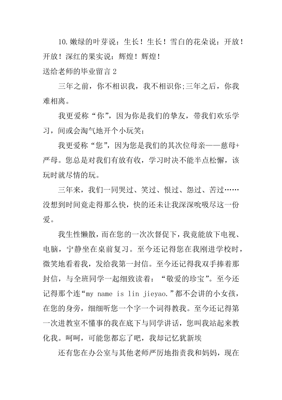 送给老师的毕业留言最新.docx_第2页