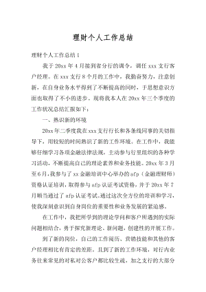 理财个人工作总结精选.docx