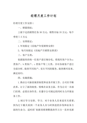 经理月度工作计划优质.docx