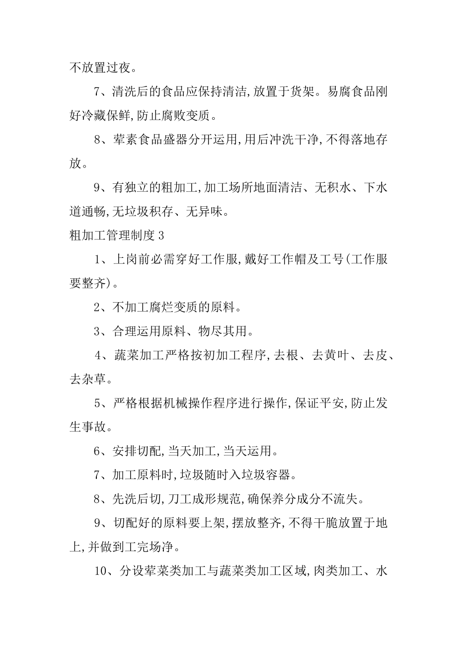 粗加工管理制度优质.docx_第2页