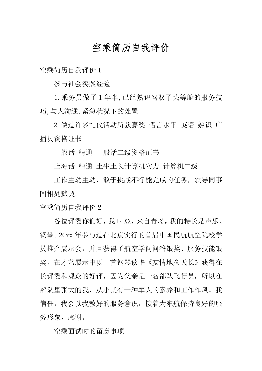 空乘简历自我评价汇总.docx_第1页