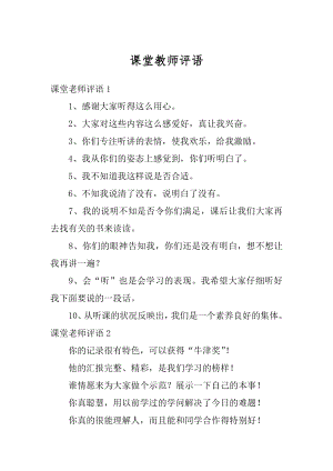 课堂教师评语汇总.docx