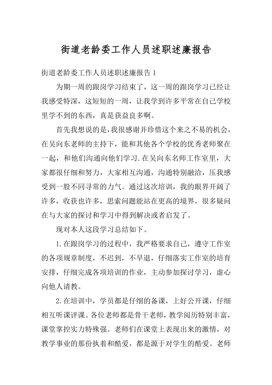 街道老龄委工作人员述职述廉报告精品.docx_第1页