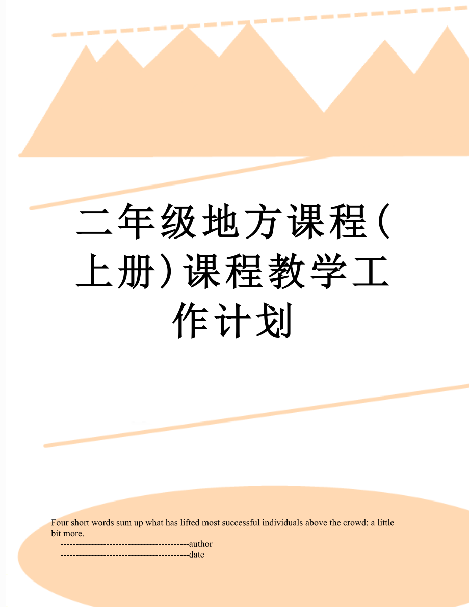 二年级地方课程(上册)课程教学工作计划.doc_第1页