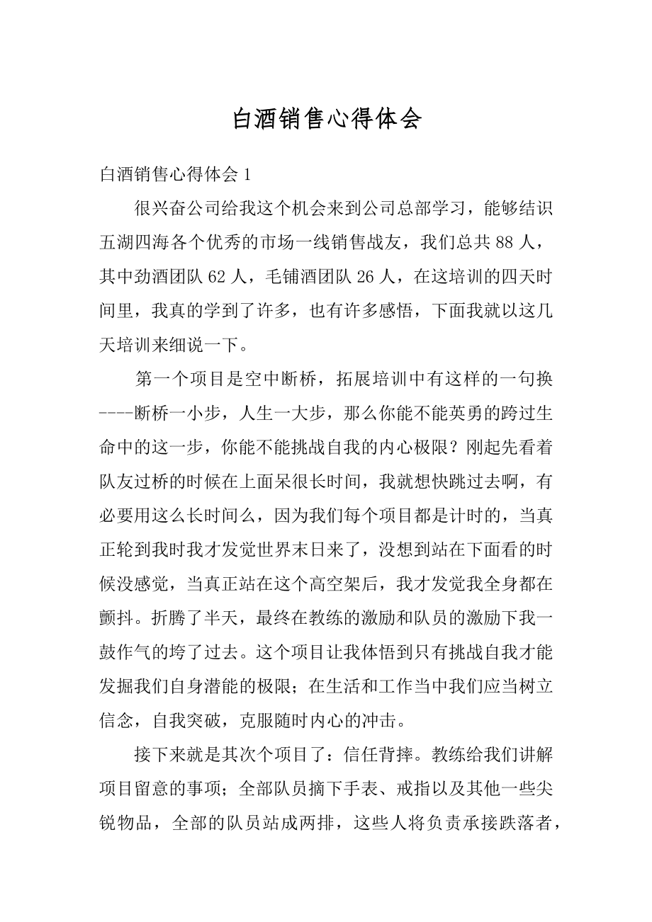 白酒销售心得体会汇编.docx_第1页