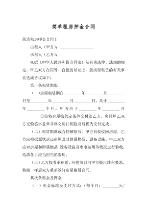 简单租房押金合同最新.docx