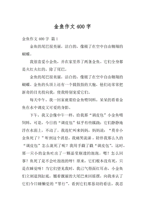 金鱼作文400字精品.docx