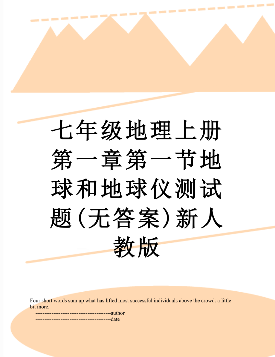 七年级地理上册第一章第一节地球和地球仪测试题(无答案)新人教版.doc_第1页