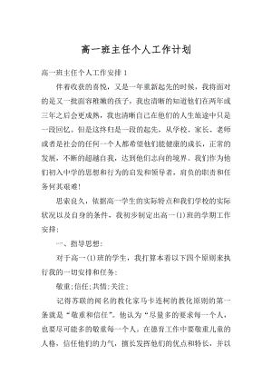 高一班主任个人工作计划精品.docx