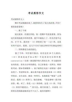 考试感悟作文汇编.docx