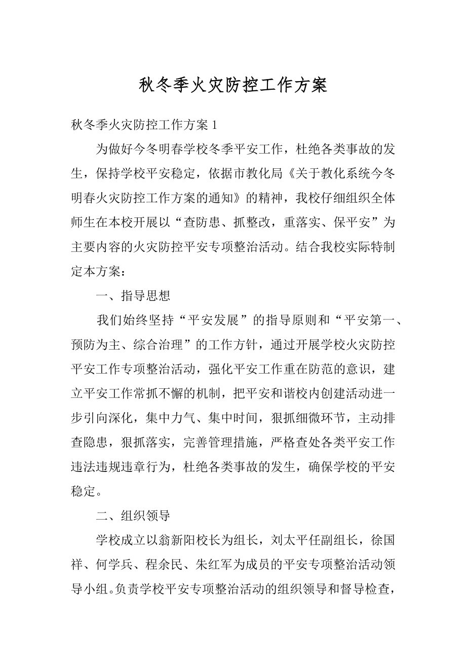 秋冬季火灾防控工作方案精编.docx_第1页