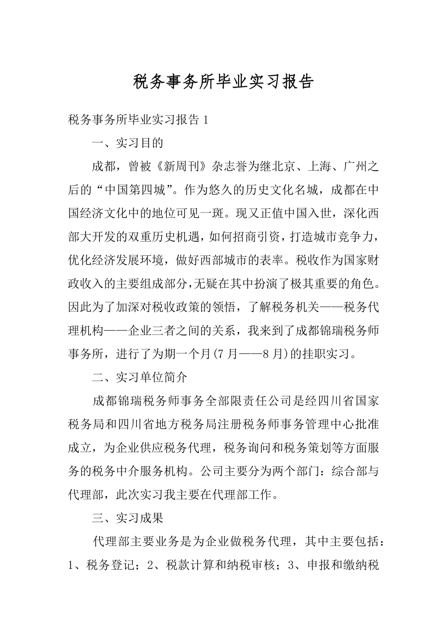 税务事务所毕业实习报告范文.docx_第1页