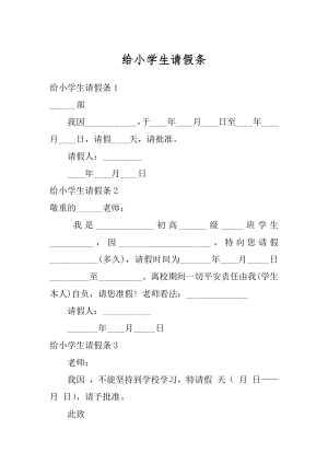 给小学生请假条例文.docx