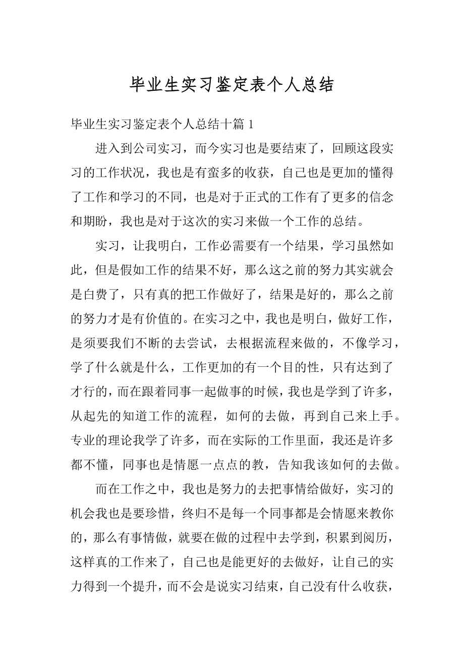 毕业生实习鉴定表个人总结精选.docx_第1页