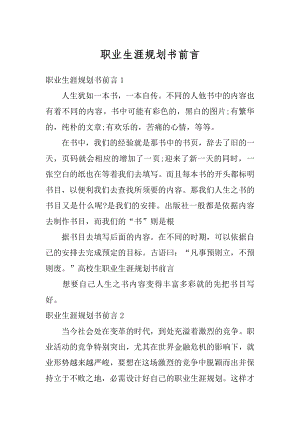 职业生涯规划书前言例文.docx